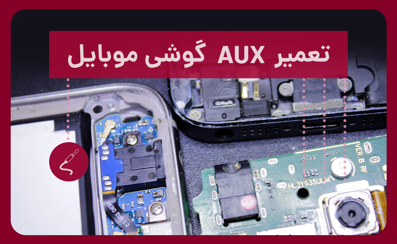 تعمیر AUX گوشی موبایل